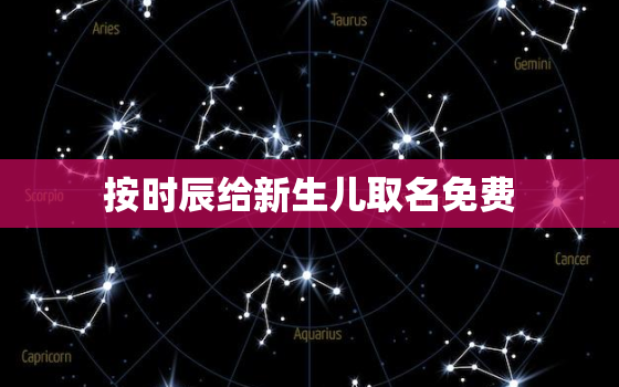 按时辰给新生儿取名免费，生日时辰起名字免费查