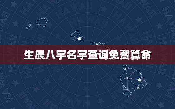 生辰八字名字查询免费算命，生辰八字免费名字测试