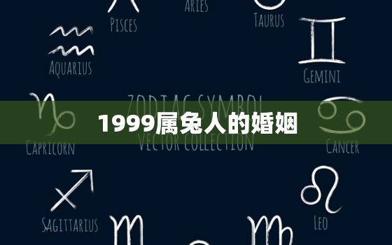 1999属兔人的婚姻，1999年属兔的婚姻