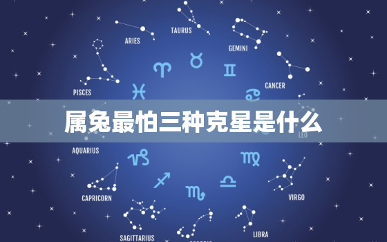 属兔最怕三种克星是什么，属兔的最怕什么属相