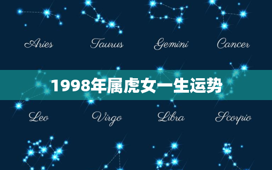 1998年属虎女一生运势，1998年属虎女一生运势如何