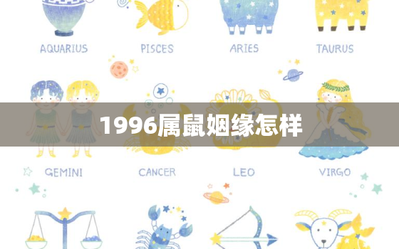 1996属鼠姻缘怎样，属虎跟属猴的姻缘怎么样