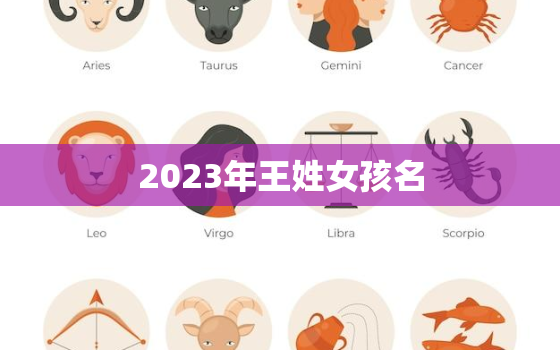 2023年王姓女孩名，王姓女孩2022