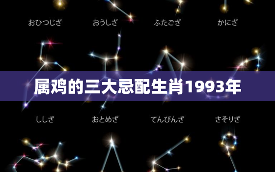 属鸡的三大忌配生肖1993年，93年属鸡不能跟什么配