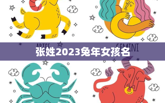 张姓2023兔年女孩名，2021年出生的张姓女宝宝名字