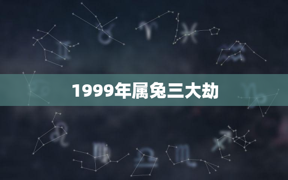 1999年属兔三大劫，农历几月兔命最好