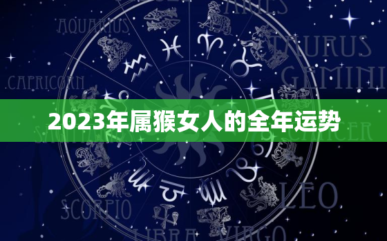 2023年属猴女人的全年运势，2004属猴女一生的命运如何