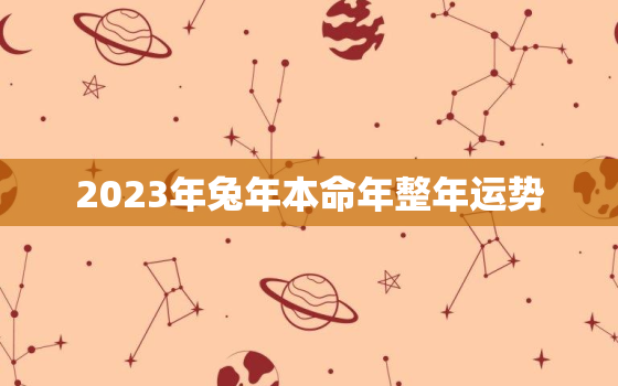 2023年兔年本命年整年运势，87年属兔36岁有一灾