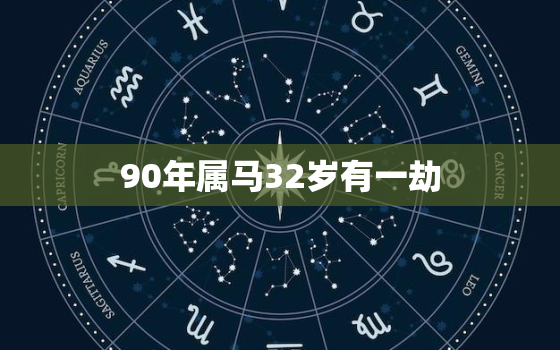 90年属马32岁有一劫，90年属马32岁2023运势如何