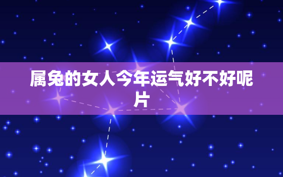 属兔的女人今年运气好不好呢片，属兔女子今年的运势