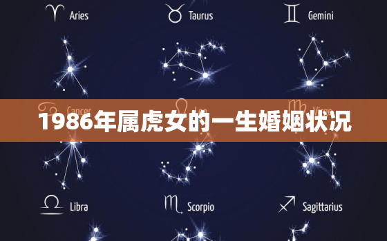 1986年属虎女的一生婚姻状况，86年属虎人最难熬的一年