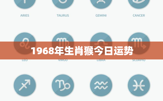 1968年生肖猴今日运势，1968年的猴子今天财运运气是好是坏