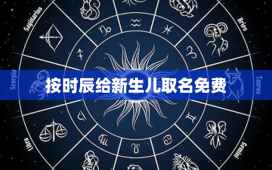 按时辰给新生儿取名免费，宝宝出生选时辰免费