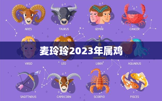 麦玲玲2023年属鸡，麦玲玲2023年属鸡人的运势