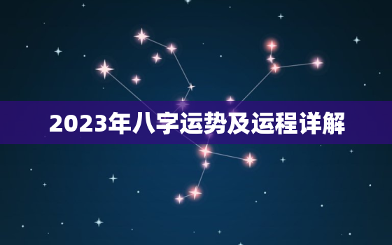 2023年八字运势及运程详解，2023年命理