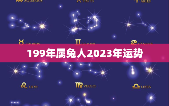 199年属兔人2023年运势，1999属兔人2023年运势