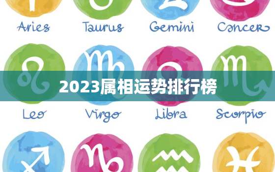 2023属相运势排行榜，2023年属相运程