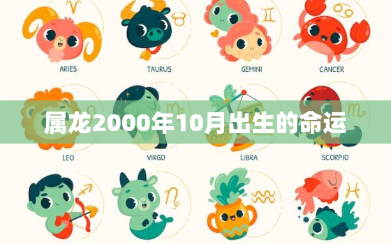 属龙2000年10月出生的命运，2000年属龙10月出生好