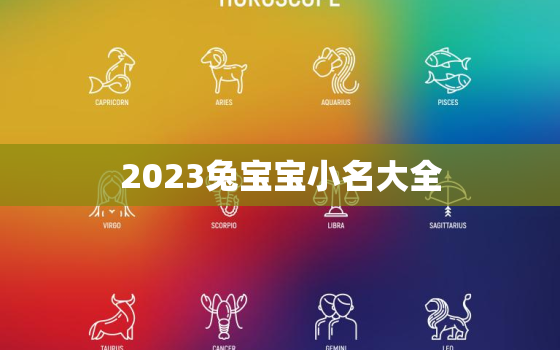 2023兔宝宝小名大全，兔年有创意的乳名