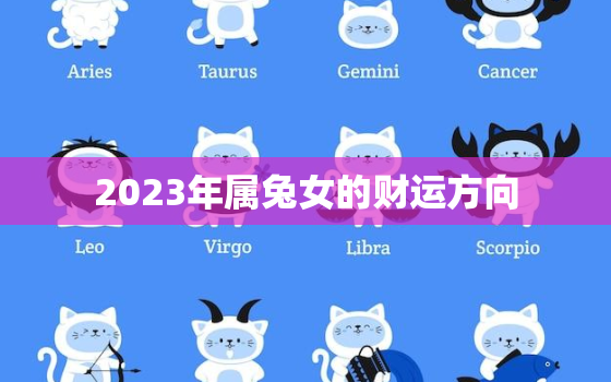 2023年属兔女的财运方向，2023年兔女的全年运势