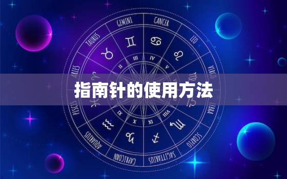 指南针的使用方法，指南针的使用方法图解