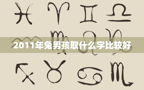 2011年兔男孩取什么字比较好，2011年属兔男孩