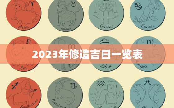 2023年修造吉日一览表，2022年修造吉日