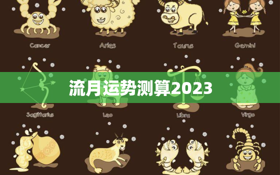 流月运势测算2023，流月运势官官