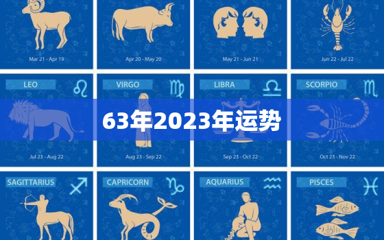 63年2023年运势，63年2021年运势及运程每月运程