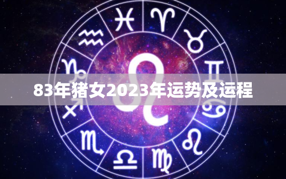 83年猪女2023年运势及运程，83年的猪女今年婚姻怎么样