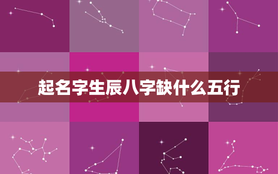 起名字生辰八字缺什么五行，取名字是五行八字缺什么就补什么吗