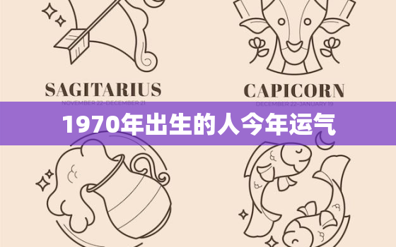 1970年出生的人今年运气，1970年出生的人今年运气好不好