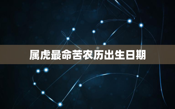 属虎最命苦农历出生日期，属虎人最好命的出生日