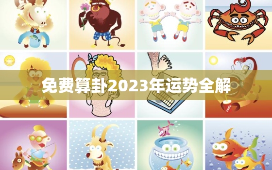 免费算卦2023年运势全解，运势2023年运势