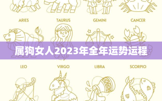 属狗女人2023年全年运势运程，属狗女人2023年全年运势运程及运程