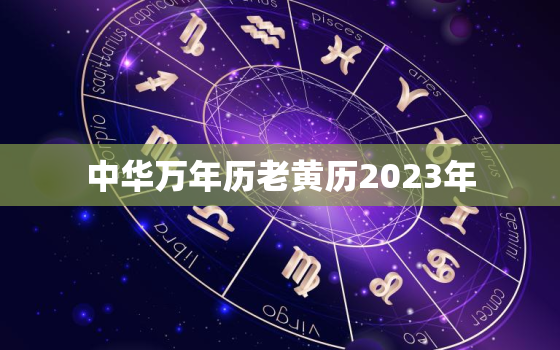 中华万年历老黄历2023年，中华万年历老黄历原版