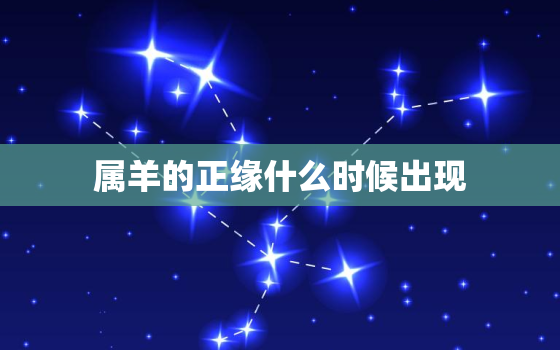 属羊的正缘什么时候出现，1991年属羊32岁后会大富大贵