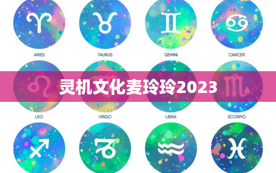 灵机文化麦玲玲2023，灵机文化麦玲玲2022