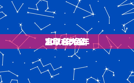 2023年兔年
宝取名大全，2023年兔年男孩是什么命