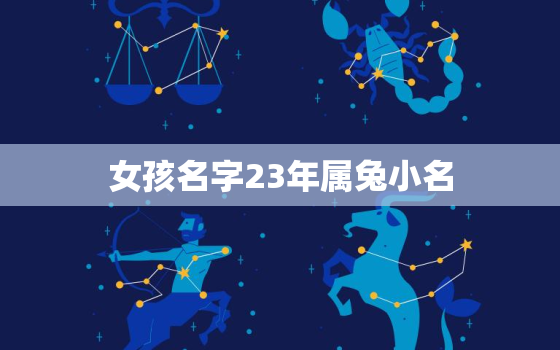 女孩名字23年属兔小名，2023属兔取名字女孩大全