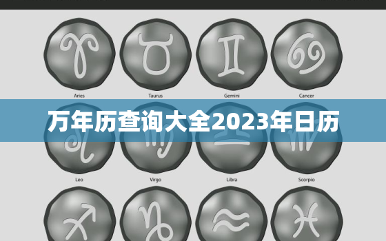 万年历查询大全2023年日历，万年历表查询202