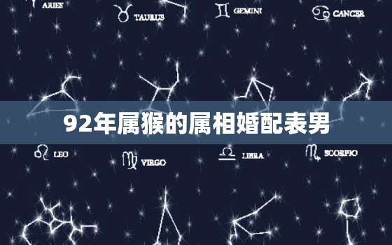 92年属猴的属相婚配表男，92年属猴的属相婚配表男娃