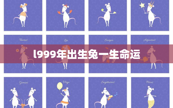 l999年出生兔一生命运，99年出生的兔一生命运