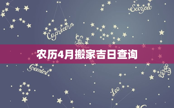 农历4月搬家吉日查询，农历四月搬家哪天日子好