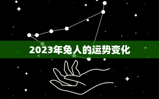 2023年兔人的运势变化，2023年兔年运程与运势