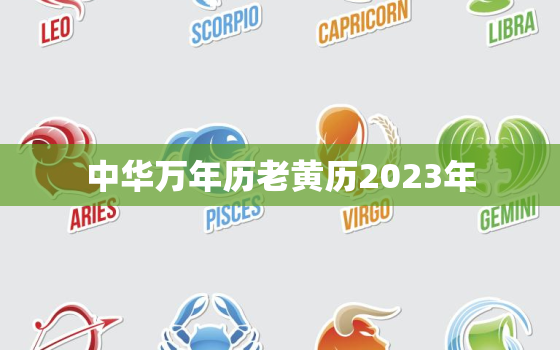 中华万年历老黄历2023年，中华万年历老黄历2023年2月黄道吉日