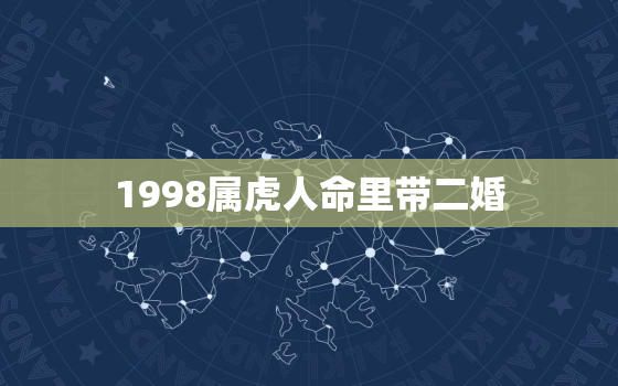 1998属虎人命里带二婚，1974年属虎的婚姻配对