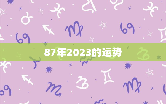 87年2023的运势，87年属兔2023年运势详解