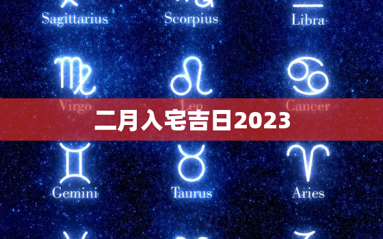 二月入宅吉日2023，2021年1月最佳的入宅吉日一览表