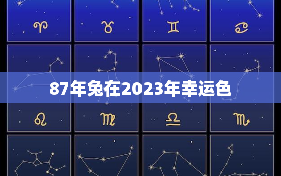 87年兔在2023年幸运色，87年兔子2021年幸运色